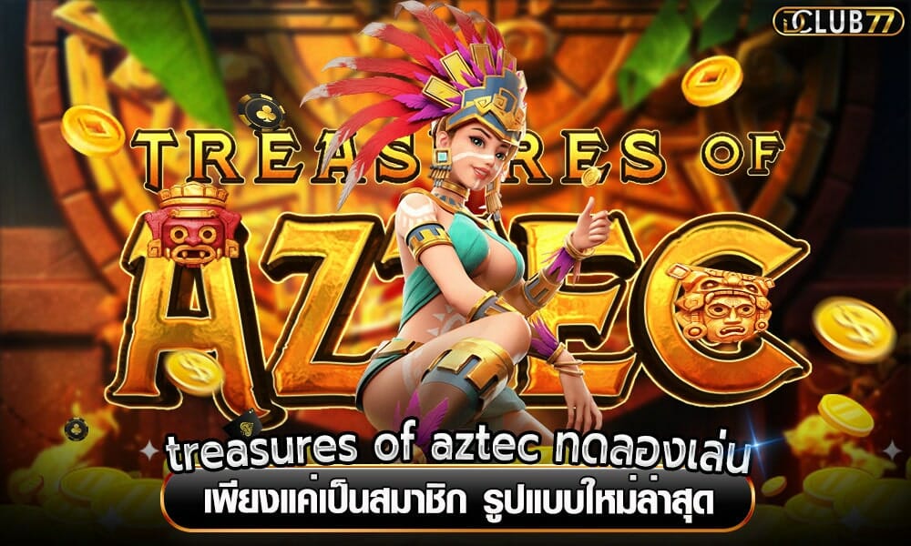 treasures of aztec ทดลองเล่น