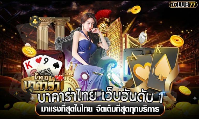 บาคาร่าไทย เว็บอันดับ 1 มาแรงที่สุดในไทย จัดเต็มที่สุดทุกบริการ