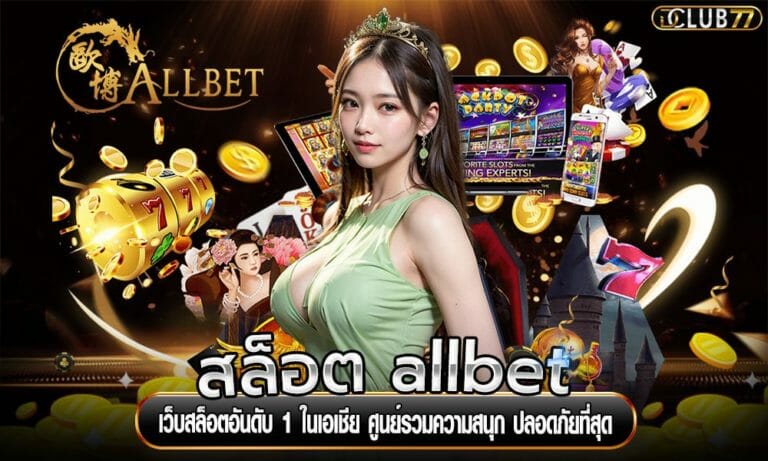 สล็อต allbet เว็บสล็อตอันดับ 1 ในเอเชีย ศูนย์รวมความสนุก ปลอดภัยที่สุด
