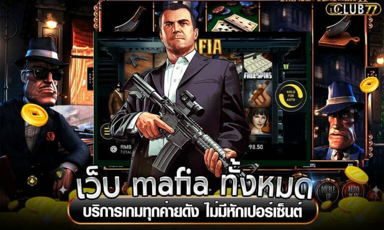 เว็บ mafia ทั้งหมด บริการเกมทุกค่ายดัง ไม่มีหักเปอร์เซ็นต์