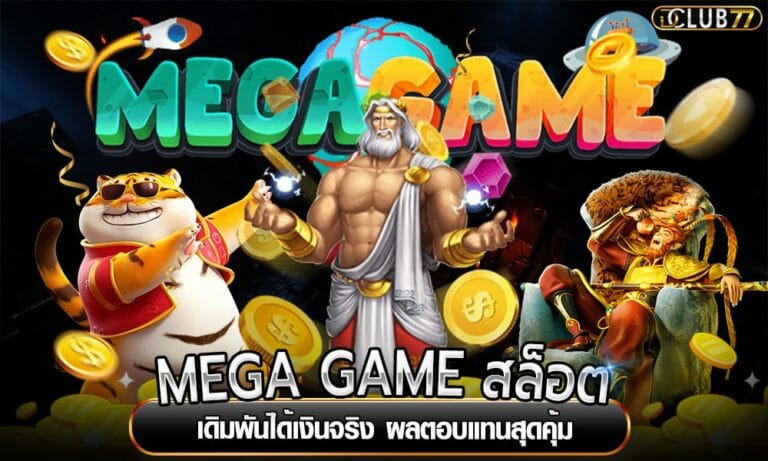 MEGA GAME สล็อต เดิมพันได้เงินจริง ผลตอบแทนสุดคุ้ม