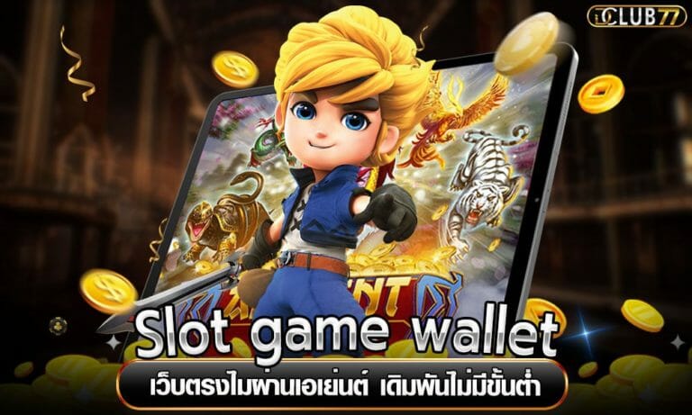Slot game wallet เว็บตรงไมผ่านเอเย่นต์ เดิมพันไม่มีขั้นต่ำ