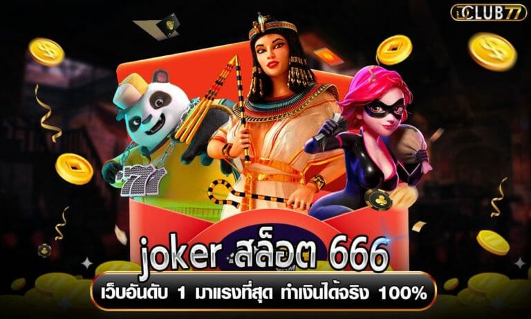 joker สล็อต 666 เว็บอันดับ 1 มาแรงที่สุด ทำเงินได้จริง 100%
