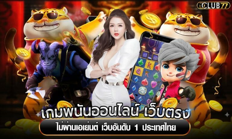 เกมพนันออนไลน์ เว็บตรง ไม่ผ่านเอเย่นต์ เว็บอันดับ 1 ประเทศไทย