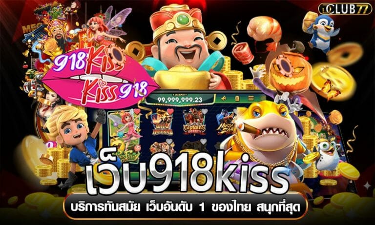 เว็บ918kiss บริการทันสมัย เว็บอันดับ 1 ของไทย สนุกที่สุด