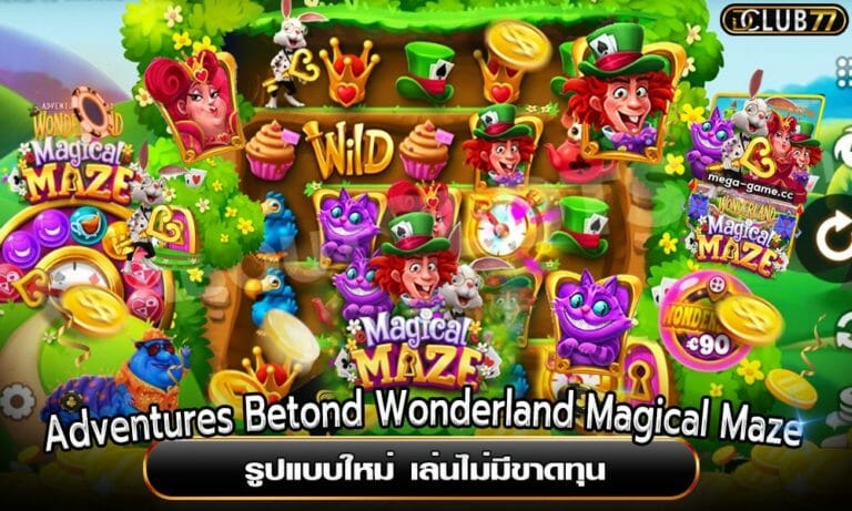 Adventures Betond Wonderland Magical Maze รูปแบบใหม่ เล่นไม่มีขาดทุน