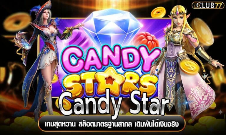 Candy Star เกมสุดหวาน สล็อตมาตรฐานสากล เดิมพันได้เงินจริง