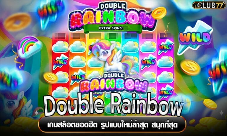 Double Rainbow เกมสล็อตยอดฮิต รูปแบบใหม่ล่าสุด สนุกที่สุด