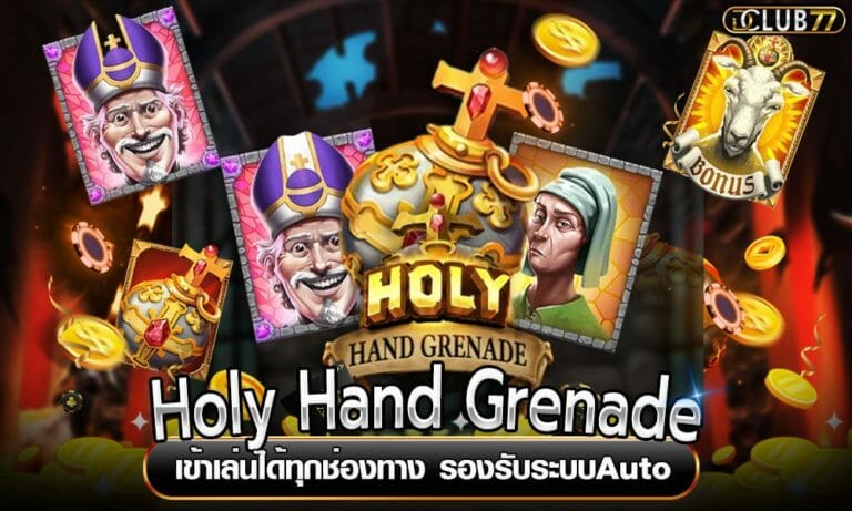 Holy Hand Grenade เข้าเล่นได้ทุกช่องทาง รองรับระบบAuto