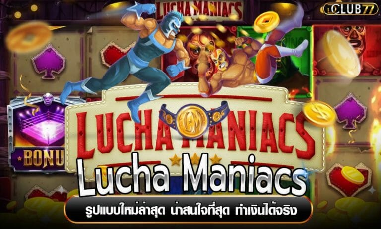 Lucha Maniacs รูปแบบใหม่ล่าสุด น่าสนใจที่สุด ทำเงินได้จริง