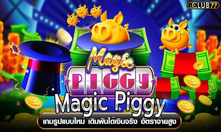 Magic Piggy เกมรูปแบบใหม่ เดิมพันได้เงินจริง อัตราจ่ายสูง
