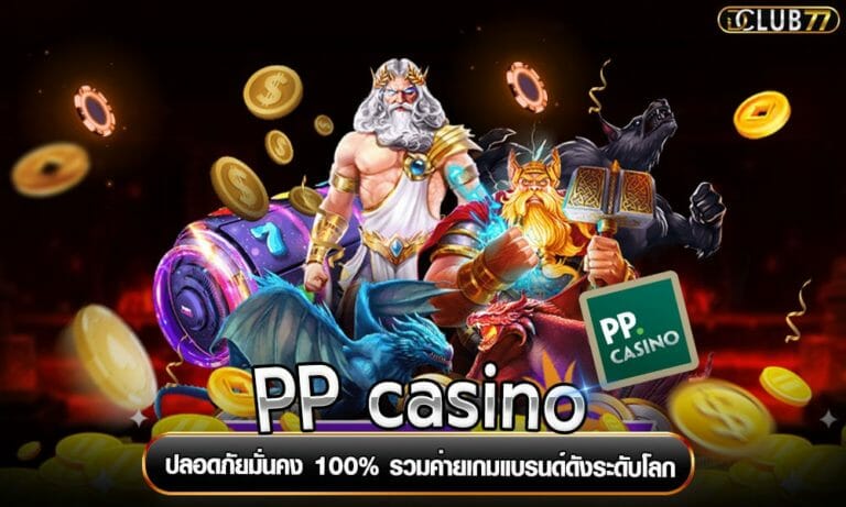 PP casino ปลอดภัยมั่นคง 100% รวมค่ายเกมแบรนด์ดังระดับโลก