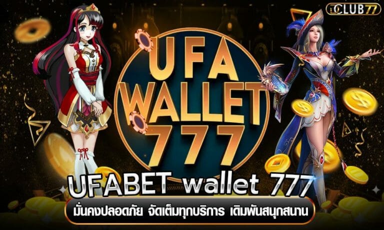 UFABET wallet 777 มั่นคงปลอดภัย จัดเต็มทุกบริการ เดิมพันสนุกสนาน