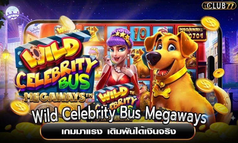 Wild Celebrity Bus Megaways เกมมาแรง เดิมพันได้เงินจริง
