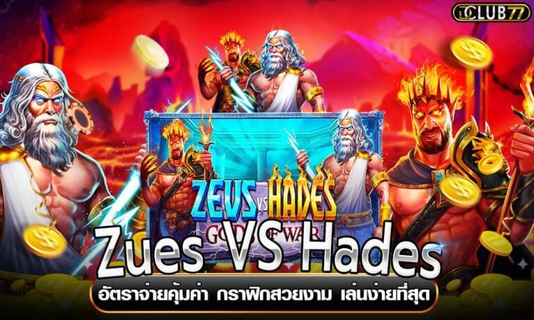 Zues VS Hades อัตราจ่ายคุ้มค่า กราฟิกสวยงาม เล่นง่ายที่สุด