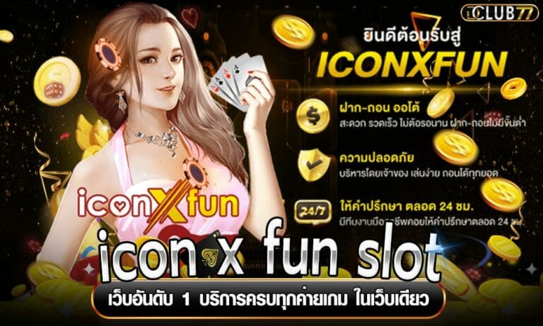 icon x fun slot เว็บอันดับ 1 บริการครบทุกค่ายเกม ในเว็บเดียว