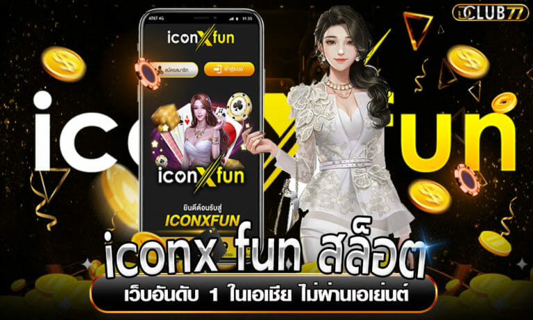 iconx fun สล็อต เว็บอันดับ 1 ในเอเชีย ไม่ผ่านเอเย่นต์
