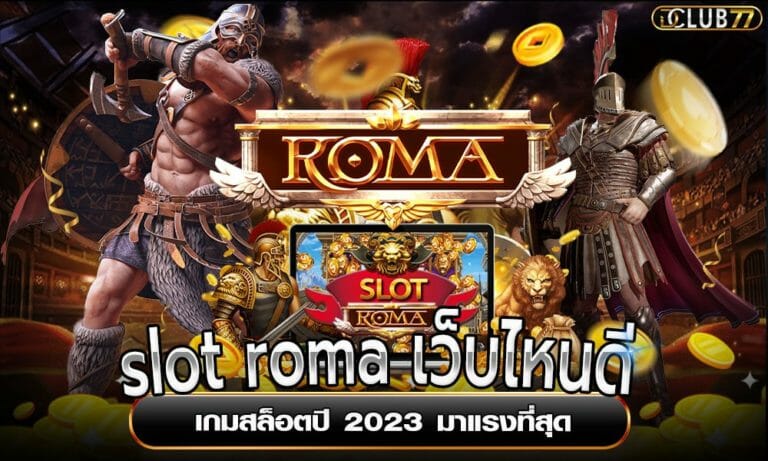 slot roma เว็บไหนดี เกมสล็อตปี 2023 มาแรงที่สุด