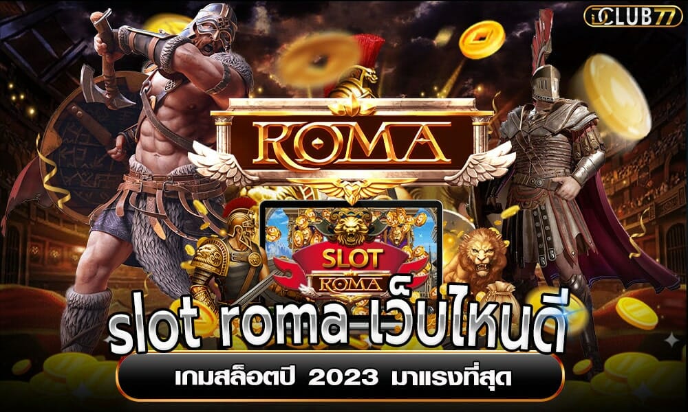 slot roma เว็บไหนดี