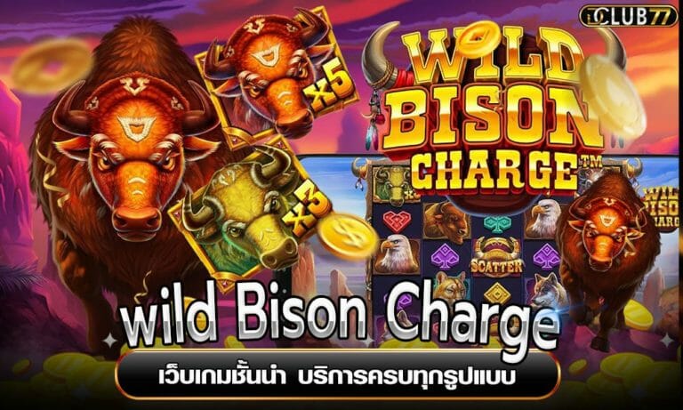 wild Bison Charge เว็บเกมชั้นนำ บริการครบทุกรูปแบบ