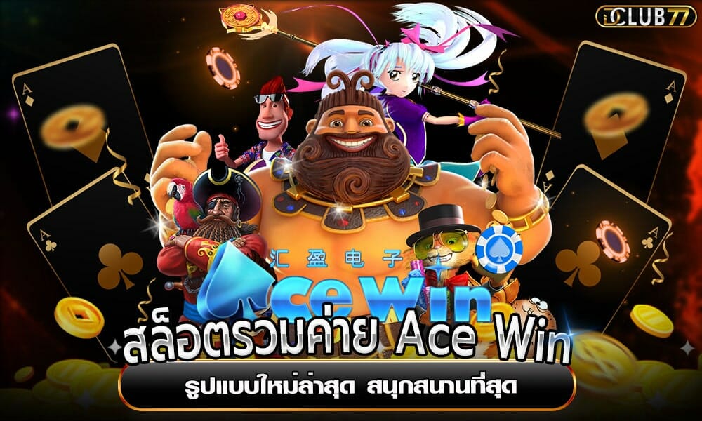 สล็อตรวมค่าย Ace Win