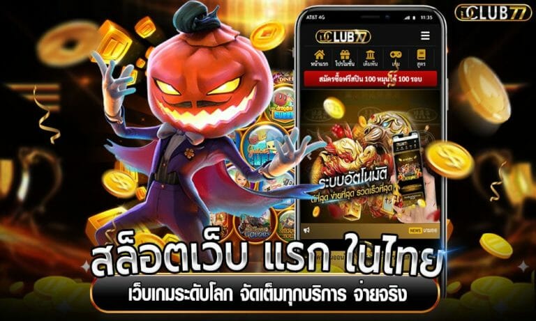 สล็อตเว็บ แรก ในไทย เว็บเกมระดับโลก จัดเต็มทุกบริการ จ่ายจริง