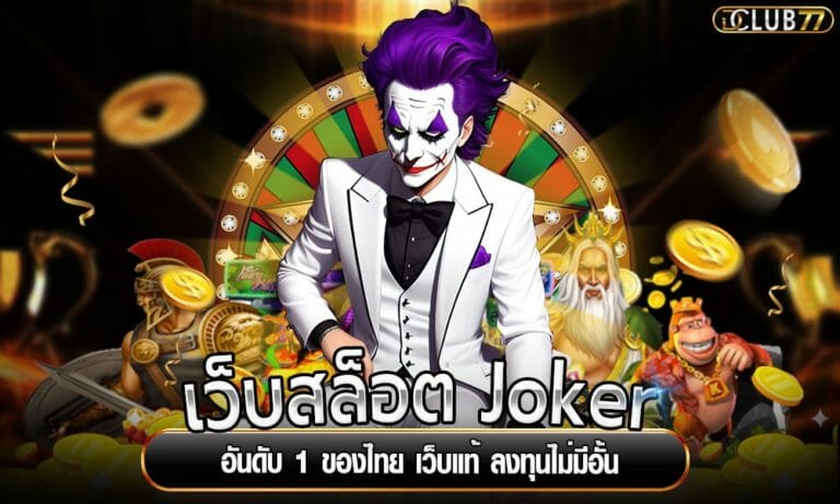 เว็บสล็อต Joker อันดับ 1 ของไทย เว็บแท้ ลงทุนไม่มีอั้น