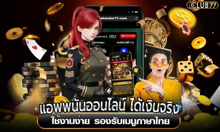 แอพพนันออนไลน์ ได้เงินจริง ใช้งานง่าย รองรับเมนูภาษาไทย