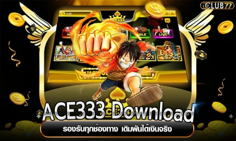 ACE333 Download รองรับทุกช่องทาง เดิมพันได้เงินจริง