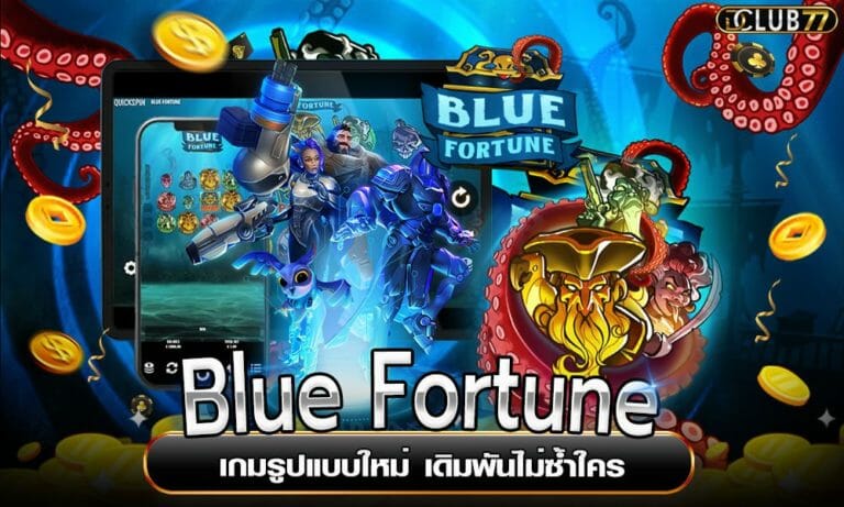 Blue Fortune เกมรูปแบบใหม่ เดิมพันไม่ซ้ำใคร