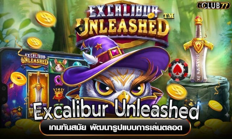 Excalibur Unleashed เกมทันสมัย พัฒนารูปแบบการเล่นตลอด