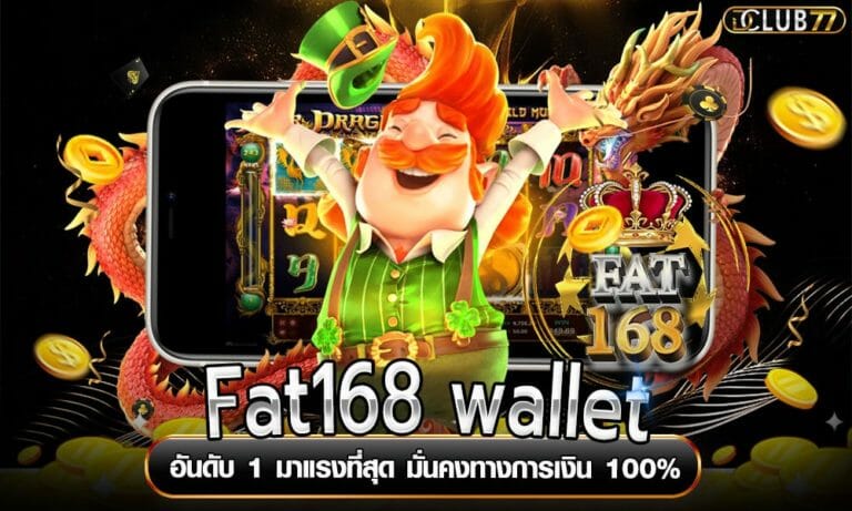 Fat168 wallet อันดับ 1 มาแรงที่สุด มั่นคงทางการเงิน 100%