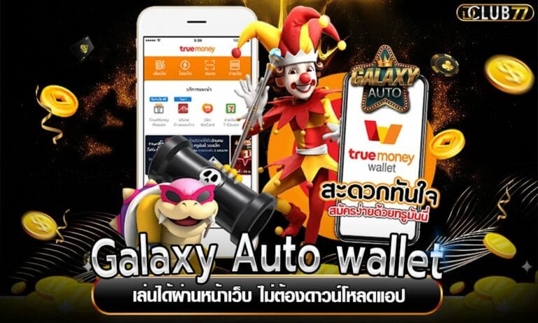Galaxy Auto wallet เล่นได้ผ่านหน้าเว็บ ไม่ต้องดาวน์โหลดแอป