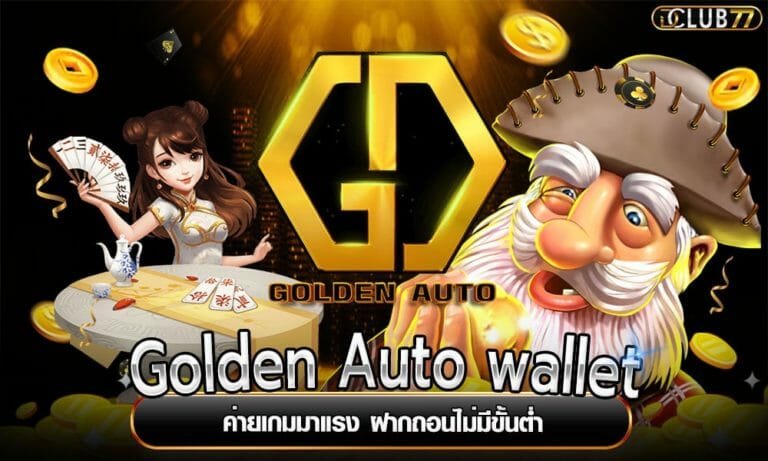 Golden Auto wallet ค่ายเกมมาแรง ฝากถอนไม่มีขั้นต่ำ