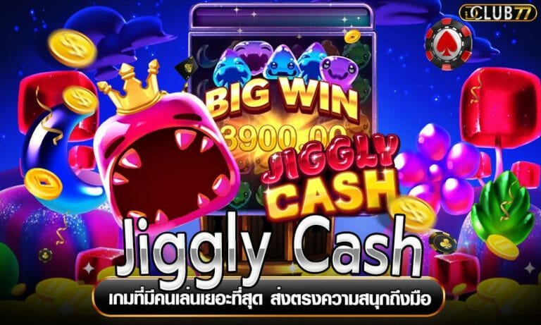 Jiggly Cash เกมที่มีคนเล่นเยอะที่สุด ส่งตรงความสนุกถึงมือ