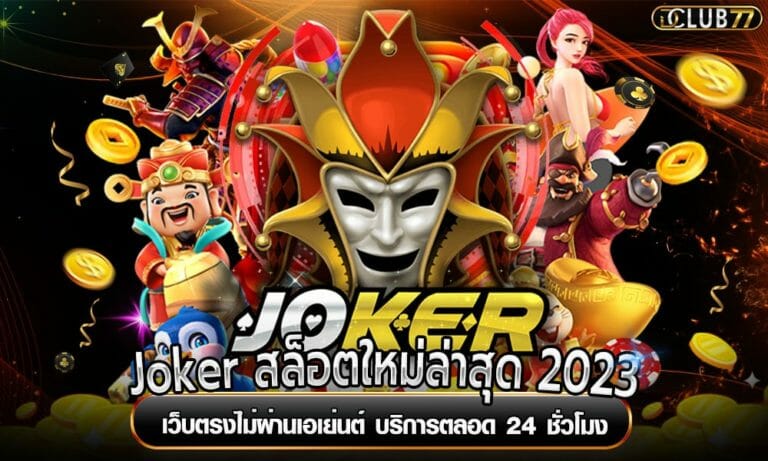 Joker สล็อตใหม่ล่าสุด 2023 เว็บตรงไม่ผ่านเอเย่นต์ บริการตลอด 24 ชั่วโมง