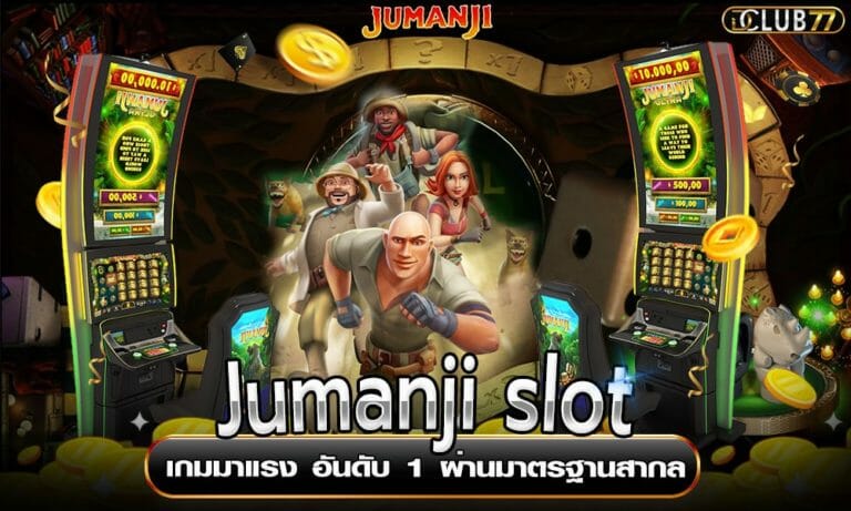 Jumanji slot เกมมาแรง อันดับ 1 ผ่านมาตรฐานสากล