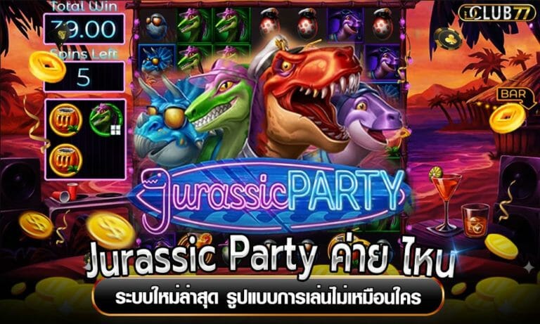 Jurassic Party ค่าย ไหน ระบบใหม่ล่าสุด รูปแบบการเล่นไม่เหมือนใคร