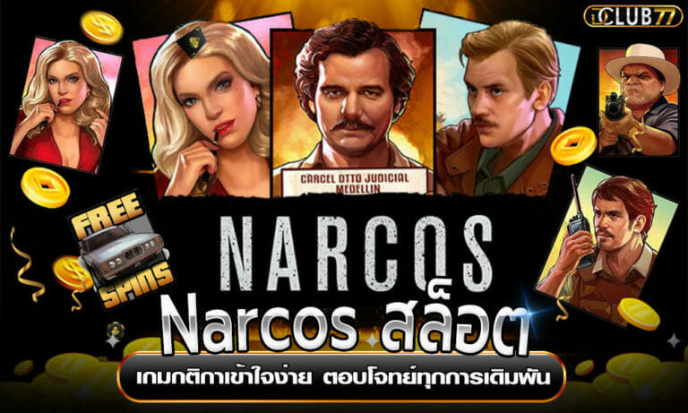 Narcos สล็อต เกมกติกาเข้าใจง่าย ตอบโจทย์ทุกการเดิมพัน