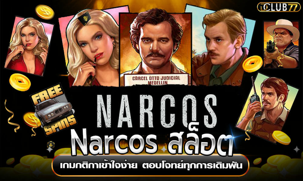 Narcos สล็อต