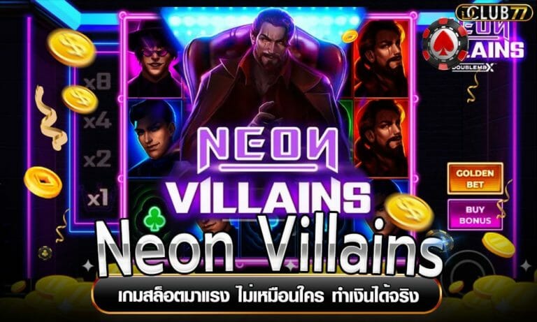 Neon Villains เกมสล็อตมาแรง ไม่เหมือนใคร ทำเงินได้จริง