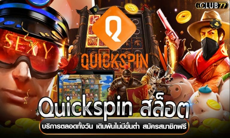 Quickspin สล็อต เว็บอันดับ 1 ระบบใหม่ บริการทันสมัย