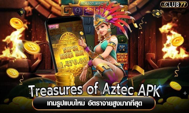 Treasures of Aztec APK เกมรูปแบบใหม่ อัตราจ่ายสูงมากที่สุด