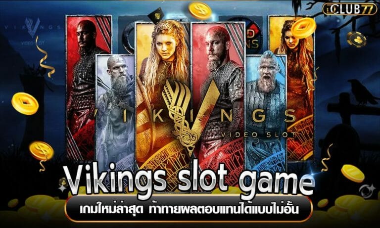 Vikings slot game เกมใหม่ล่าสุด ท้าทายผลตอบแทนได้แบบไม่อั้น