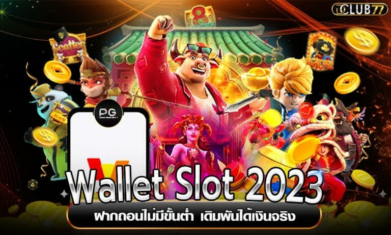 Wallet Slot 2023 ฝากถอนไม่มีขั้นต่ำ เดิมพันได้เงินจริง