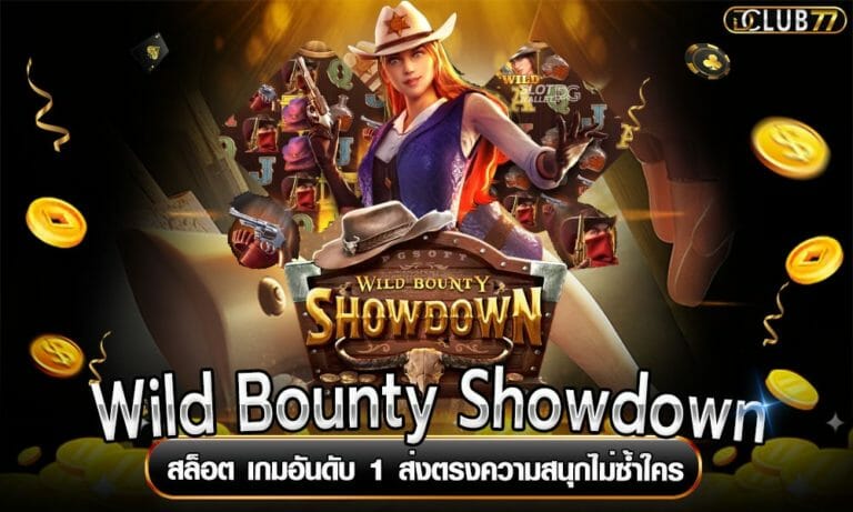 Wild Bounty Showdown สล็อต เกมอันดับ 1 ส่งตรงความสนุกไม่ซ้ำใคร