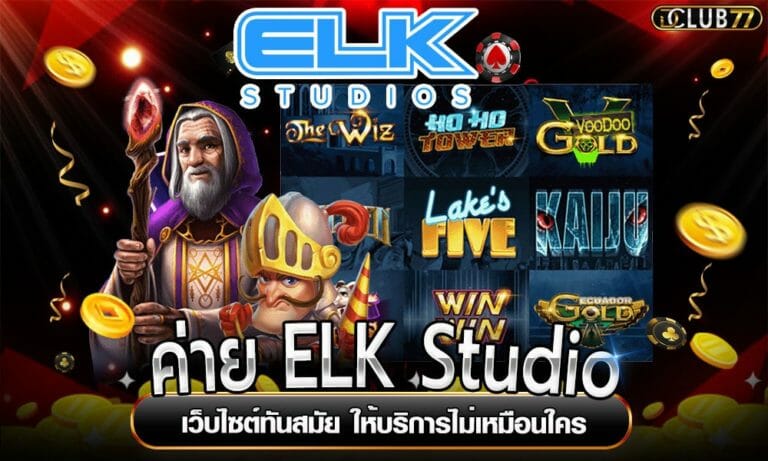 ค่าย ELK Studio เว็บไซต์ทันสมัย ให้บริการไม่เหมือนใคร