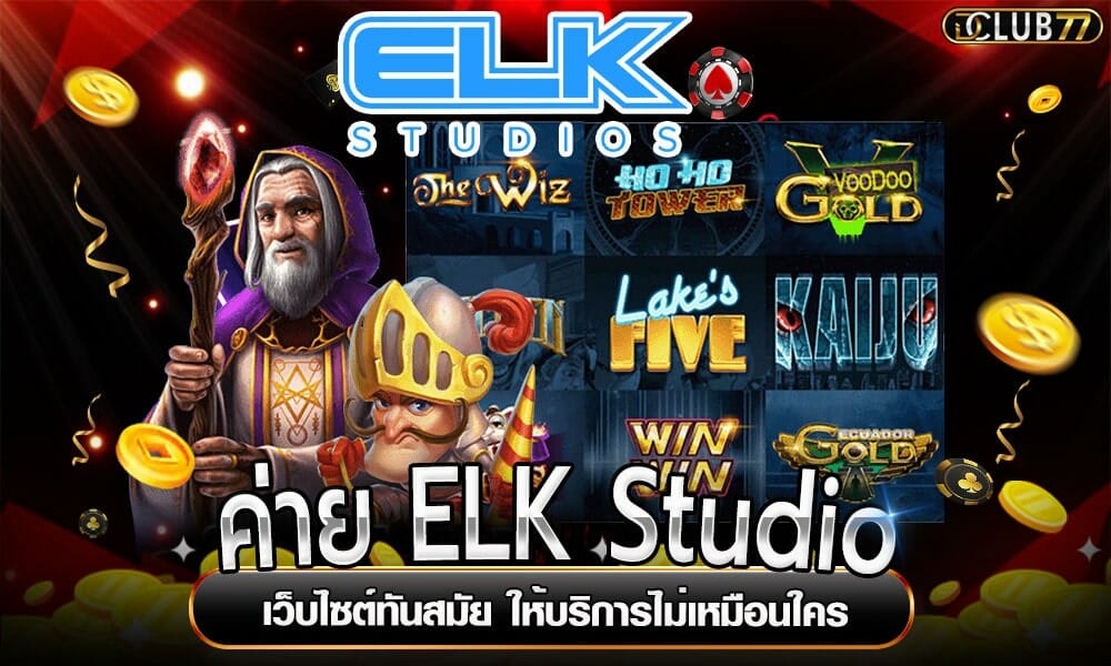 ค่าย ELK Studio