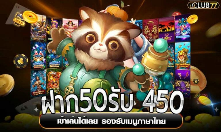 ฝาก50รับ 450 เข้าเล่นได้เลย รองรับเมนูภาษาไทย