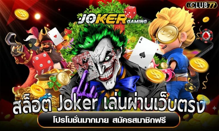 สล็อต Joker เล่นผ่านเว็บตรง โปรโมชั่นมากมาย สมัครสมาชิกฟรี